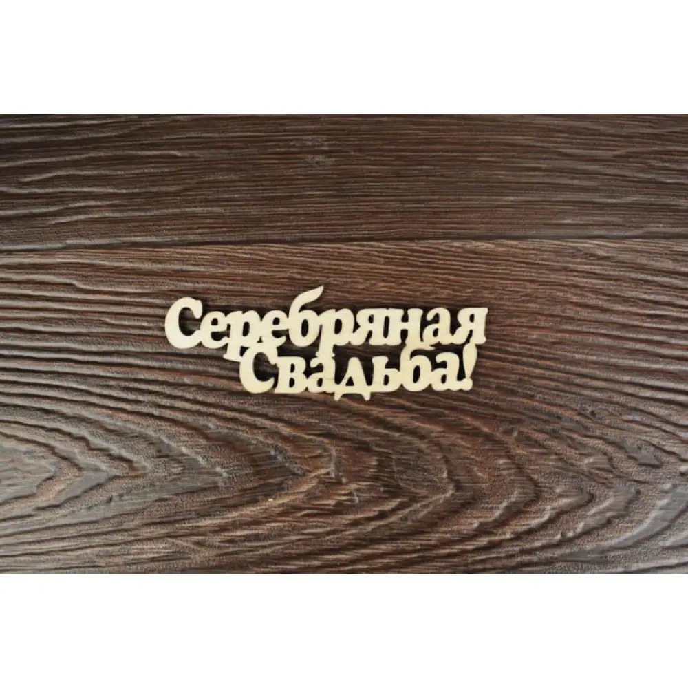 Топпер "Свадебный" "Серебряная свадьба!" надпись (шир.10см; выс.4см) неокраш.,1шт — Интернет-магазин подарочной упаковки и сувениров «Канышевы» Топпер "Свадебный" "Серебряная свадьба!" надпись (шир.10см; выс.4см) неокраш.,1шт