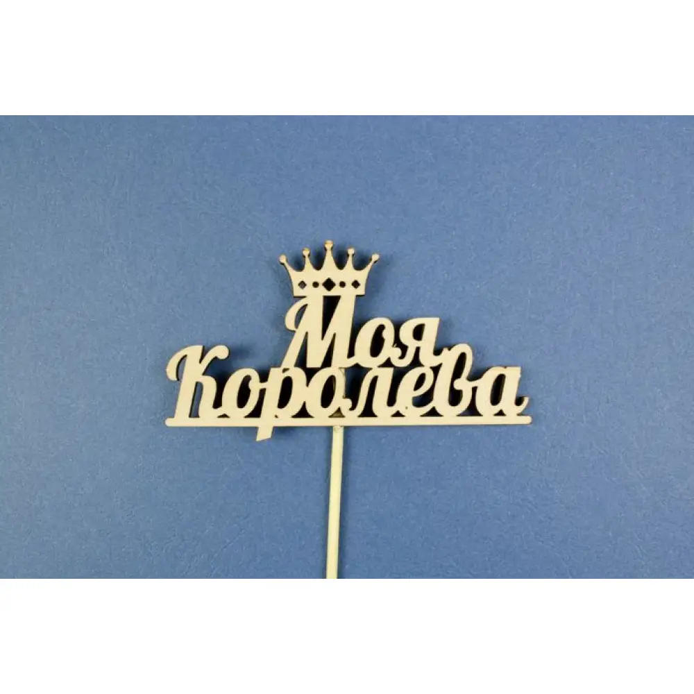 Топпер  "Моя королева" (шир11см;выс.6см) фанера, неокраш., на палочке