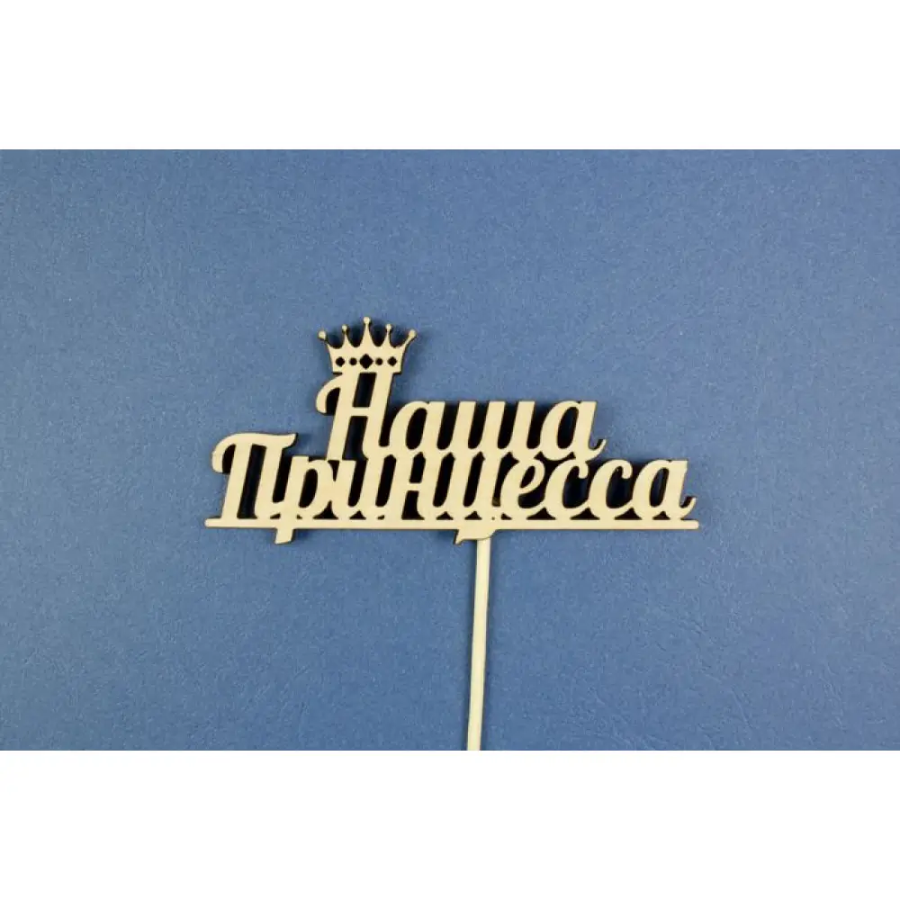 Топпер  "Наша принцесса" (шир11,3см;выс.5,2см) фанера, неокраш., на палочке