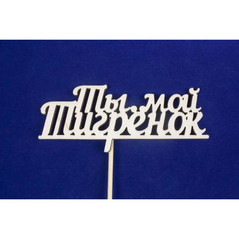 Топпер "Ты мой тигрёнок" (шир.12см;выс.4,8см) фанера, неокраш., на палочке — Интернет-магазин подарочной упаковки и сувениров «Канышевы» Топпер "Ты мой тигрёнок" (шир.12см;выс.4,8см) фанера, неокраш., на палочке