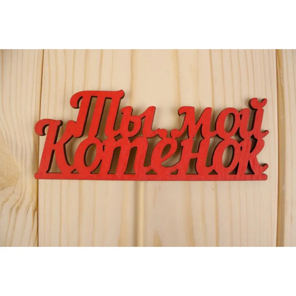 Топпер "Ты мой котенок", окраш., на палочке (шир.12см;выс.4,5см) МДФ 3мм, красный