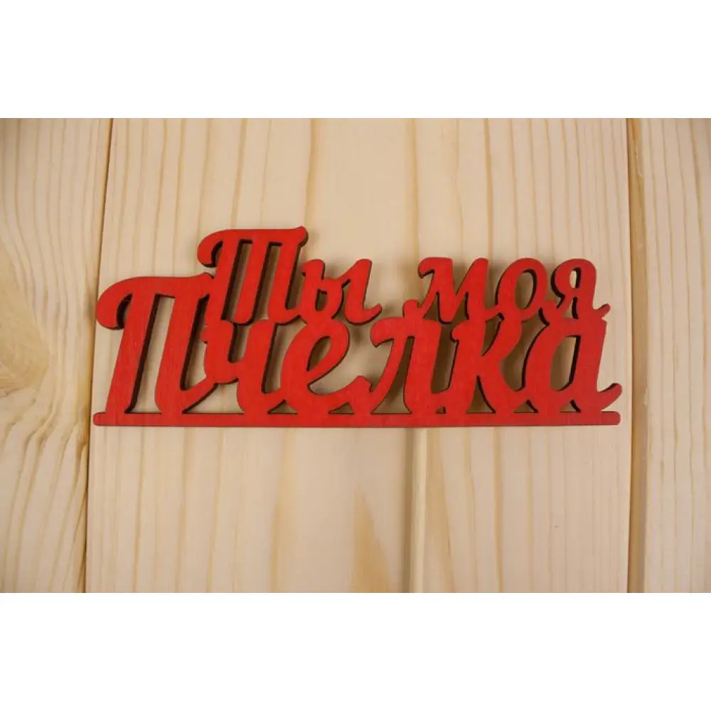 Топпер "Ты моя пчёлка", окраш., на палочке (шир.12см;выс.4,5см) МДФ 3мм, красный