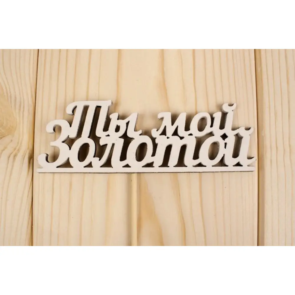 Топпер "Ты мой золотой", окраш., на палочке (шир.12см;выс.4,2см) МДФ, белый