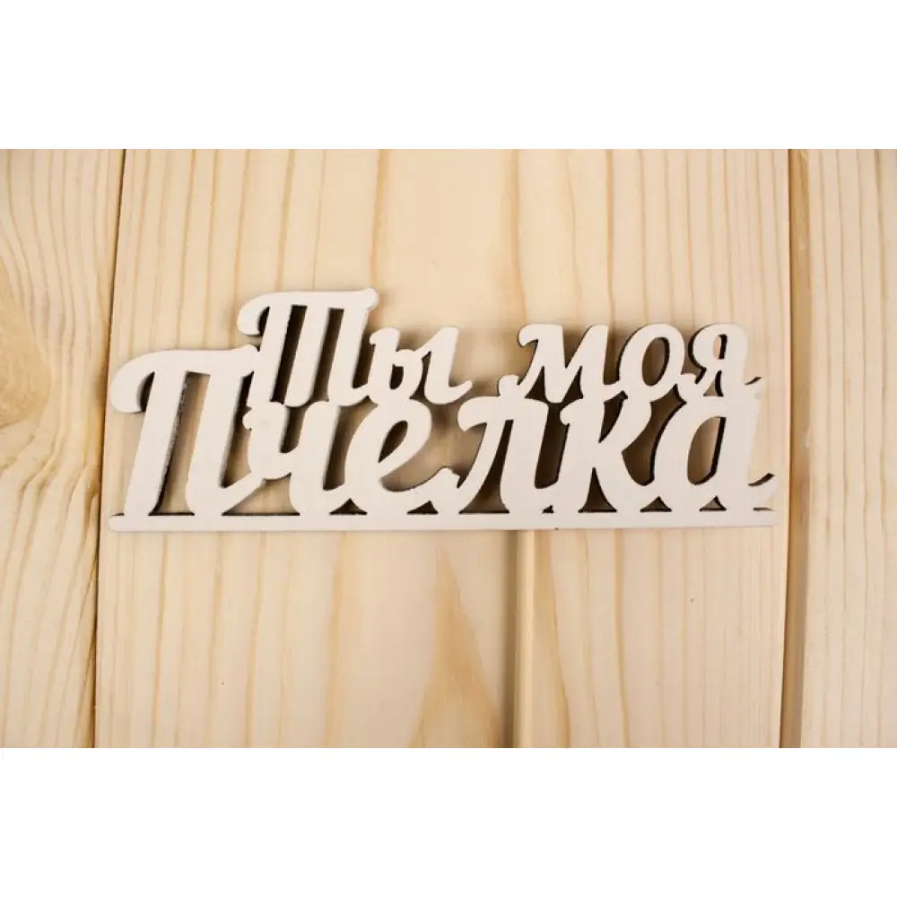 Топпер "Ты моя пчёлка", окраш., на палочке (шир.12см;выс.4,5см) МДФ, белый