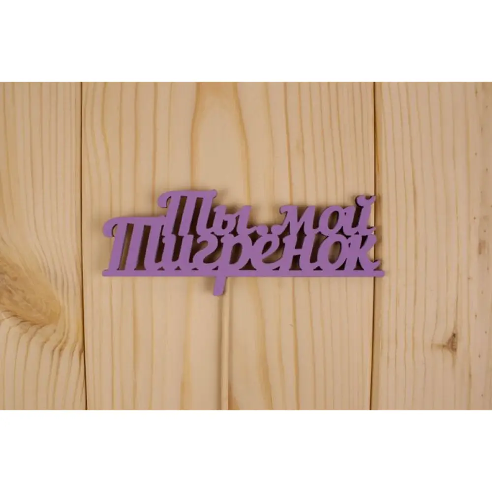 Топпер "Ты мой тигрёнок", окраш., на палочке (шир.12см;выс.4,8см) МДФ, сиреневый
