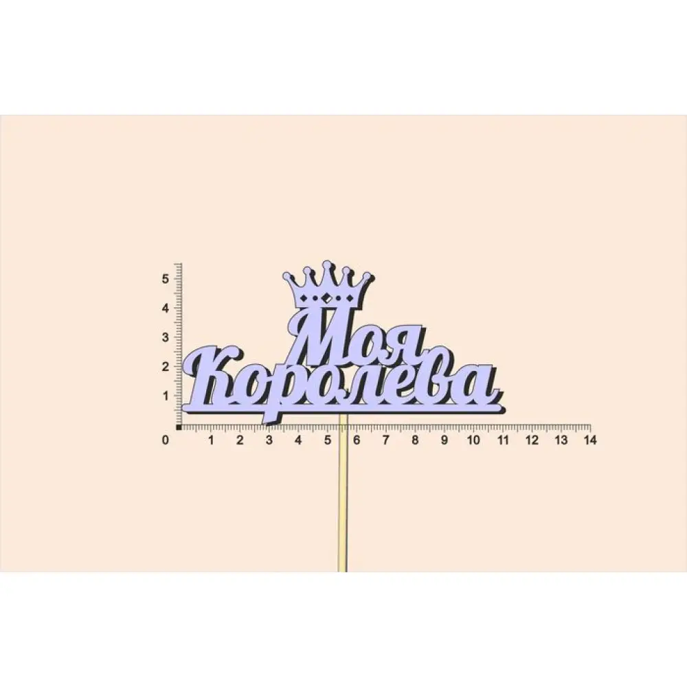 Топпер  "Моя королева", окраш., на палочке (шир11см;выс.6см) МДФ, сиреневый