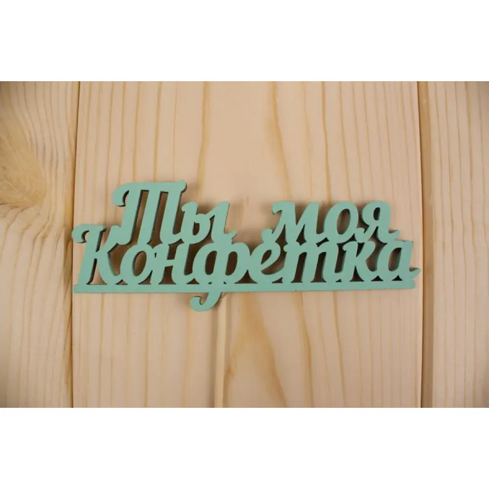 Топпер "Ты моя конфетка", окраш., на палочке (шир.12см;выс.4,6см) МДФ, тиффани — Интернет-магазин подарочной упаковки и сувениров «Канышевы» Топпер "Ты моя конфетка", окраш., на палочке (шир.12см;выс.4,6см) МДФ, тиффани