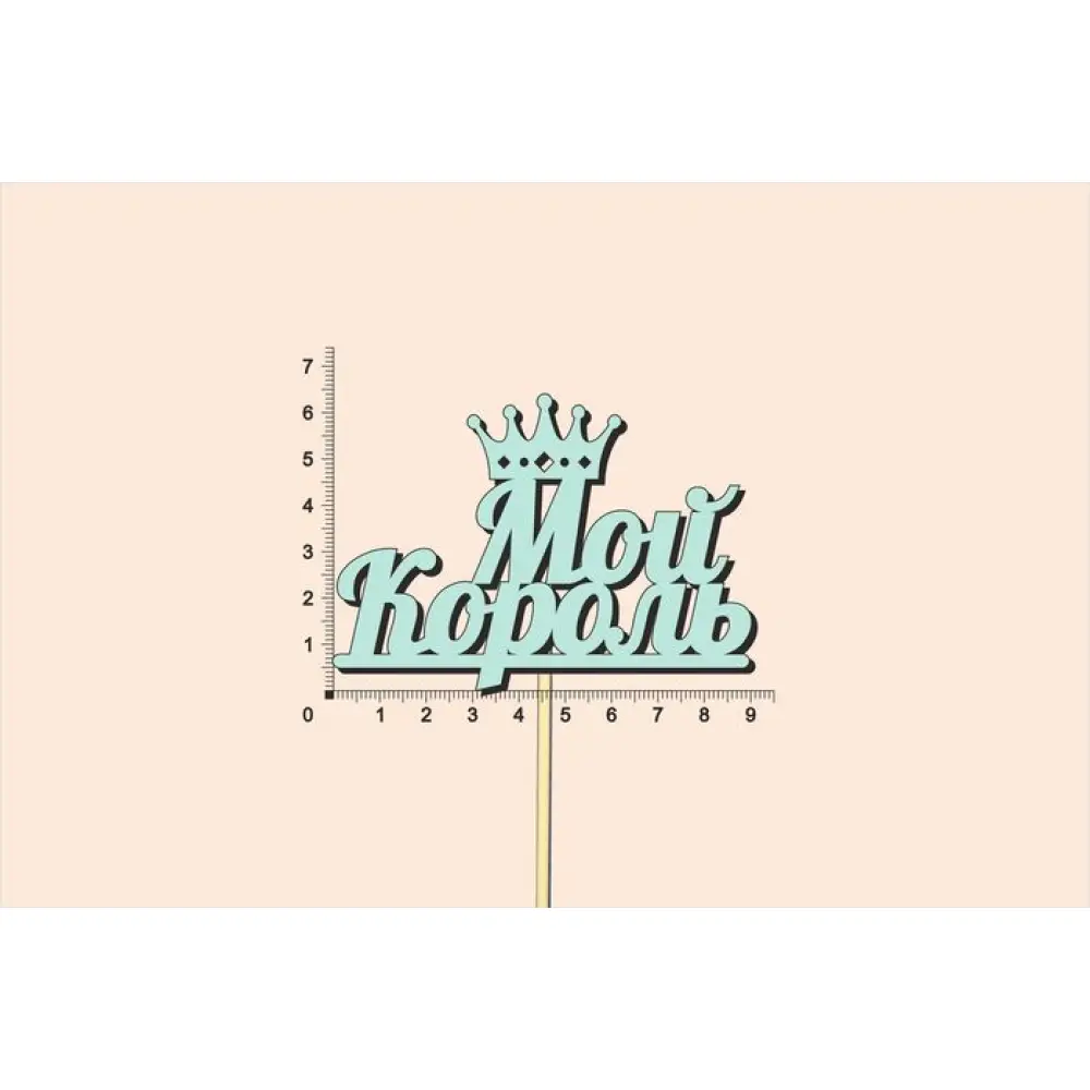 Топпер  "Мой король", окраш., на палочке (шир.9,5см;выс.6,5см) МДФ, тиффани