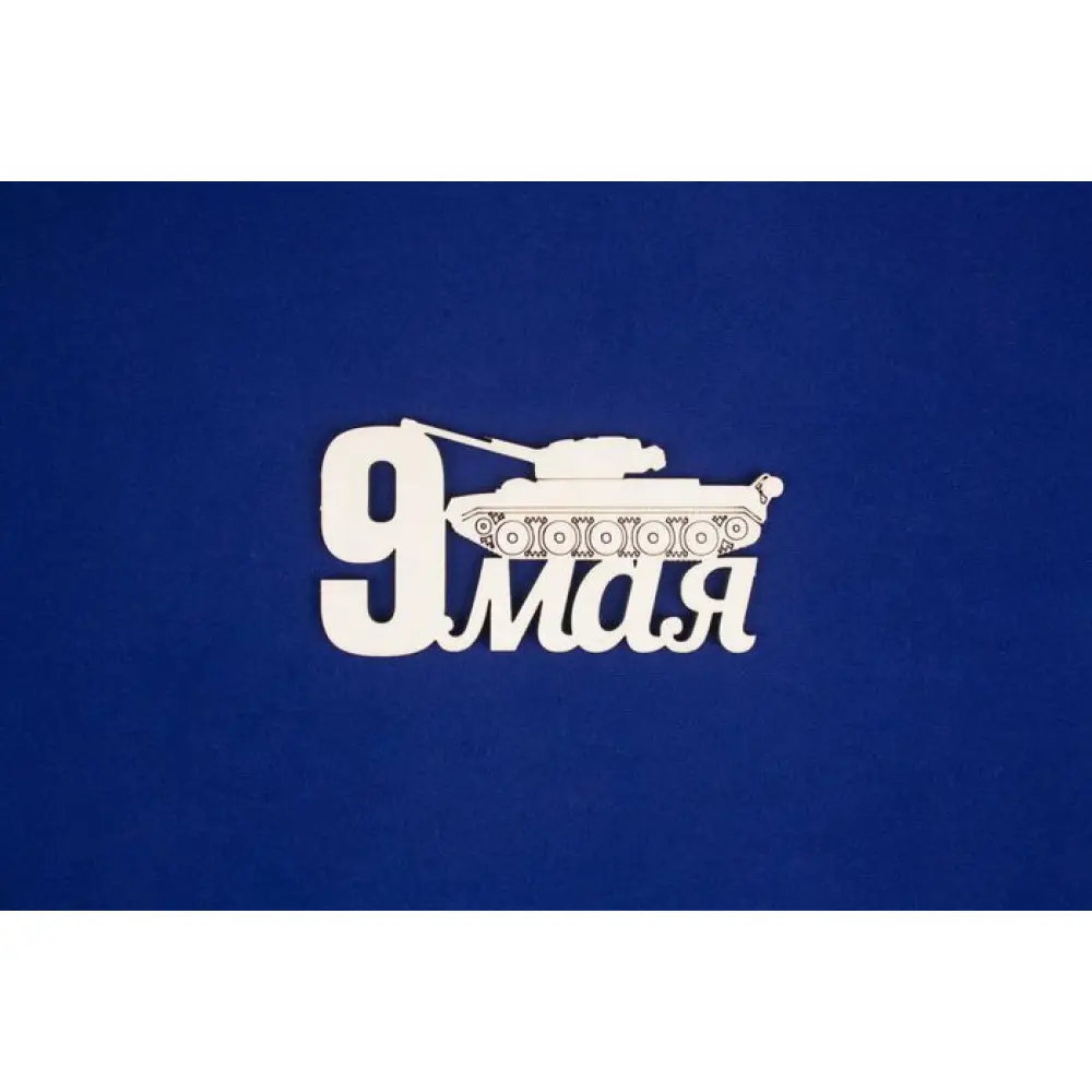 Топпер "9 мая" с танком (шир.10,5см;выс.5,5см) Фанера 3мм, неокраш., 1 шт.
