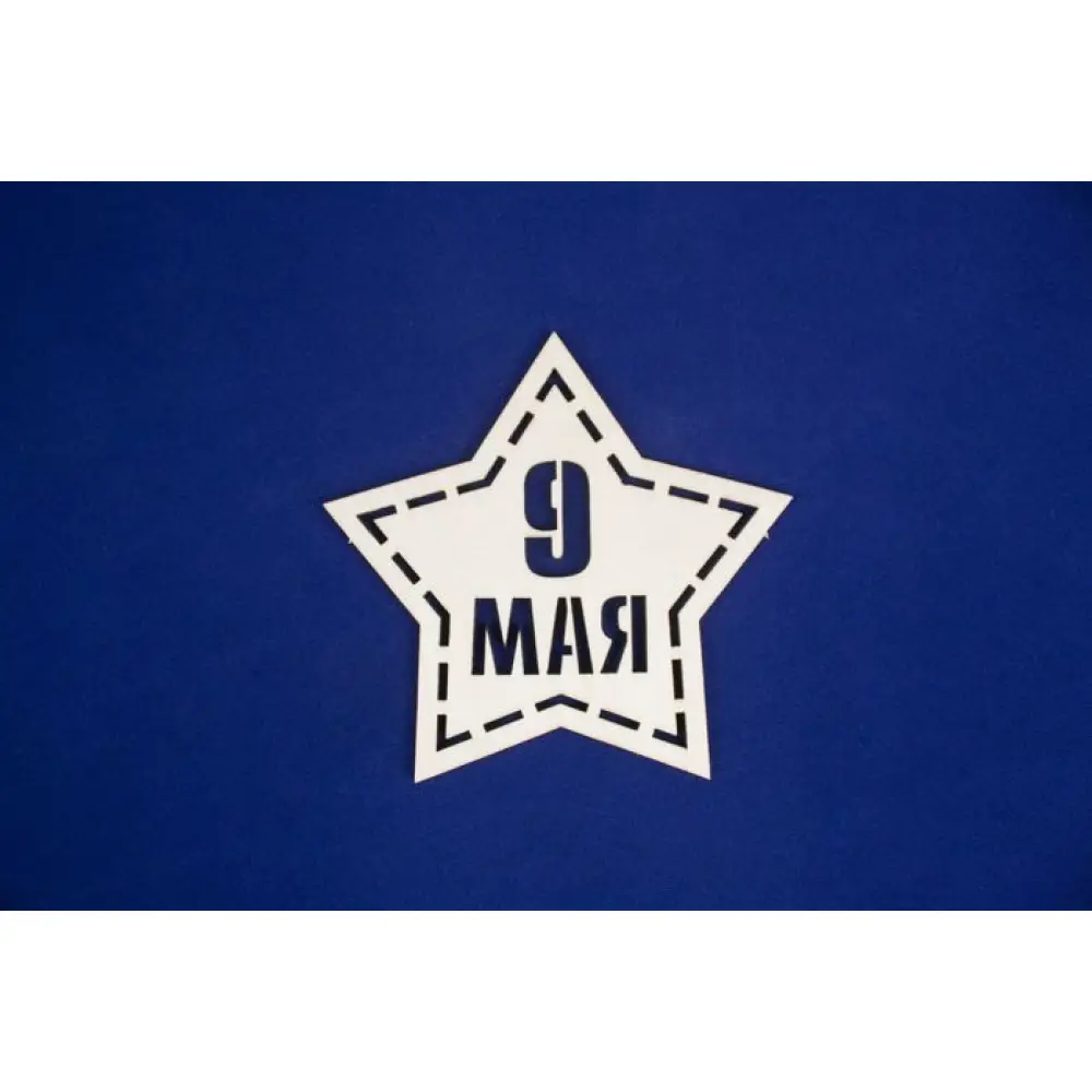 Топпер-звезда "9 мая" (шир.10,5см;выс.10см) Фанера 3мм, неокраш., 1 шт. — Интернет-магазин подарочной упаковки и сувениров «Канышевы» Топпер-звезда "9 мая" (шир.10,5см;выс.10см) Фанера 3мм, неокраш., 1 шт.