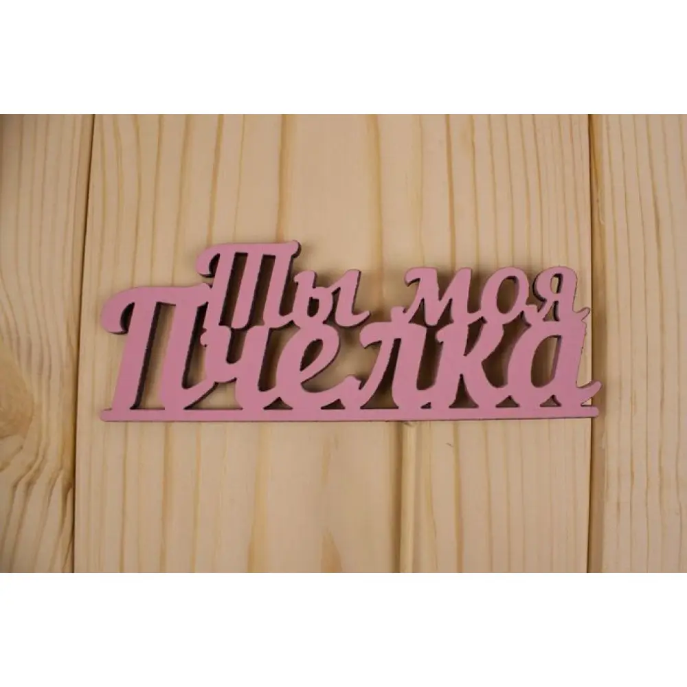 Топпер "Ты моя пчёлка", окраш., на палочке (шир.12см;выс.4,5см) МДФ, розовый