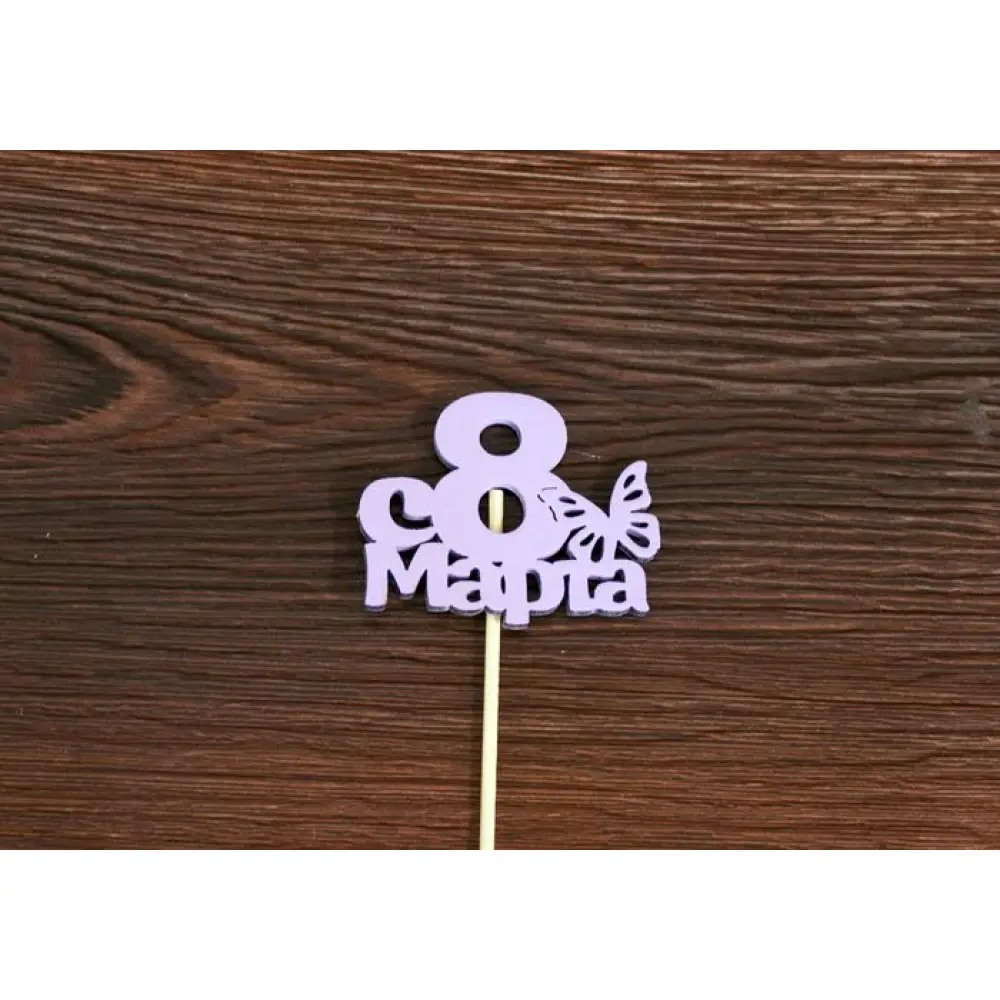 Топпер "С 8 марта" с бабочкой (7*28) МДФ 3мм, окрашен. на шпажке, Сиреневый, Уп-10 шт.