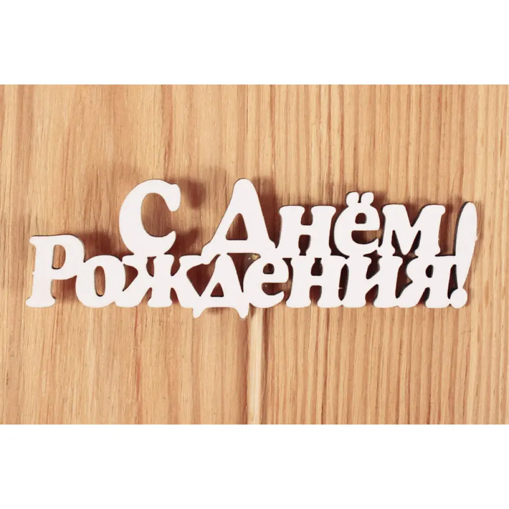 Топпер "С Днём рождения!" №1 (10*25) МДФ 3мм, окрашен. на шпажке, Белый, Уп-10 шт. — Интернет-магазин подарочной упаковки и сувениров «Канышевы» Топпер "С Днём рождения!" №1 (10*25) МДФ 3мм, окрашен. на шпажке, Белый, Уп-10 шт.