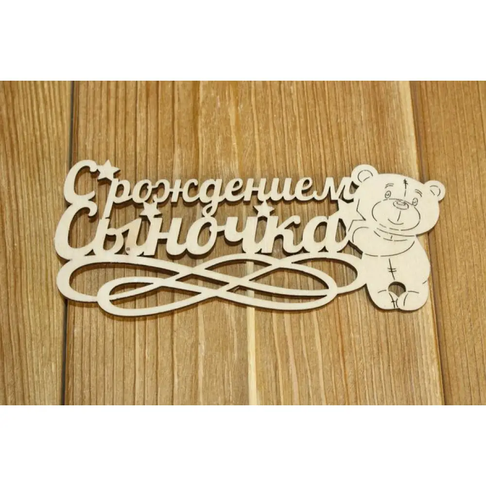 Топпер "С рождением сыночка" (14,5*28) Фанера 3мм, неокраш., оформл. Уп-10 шт.