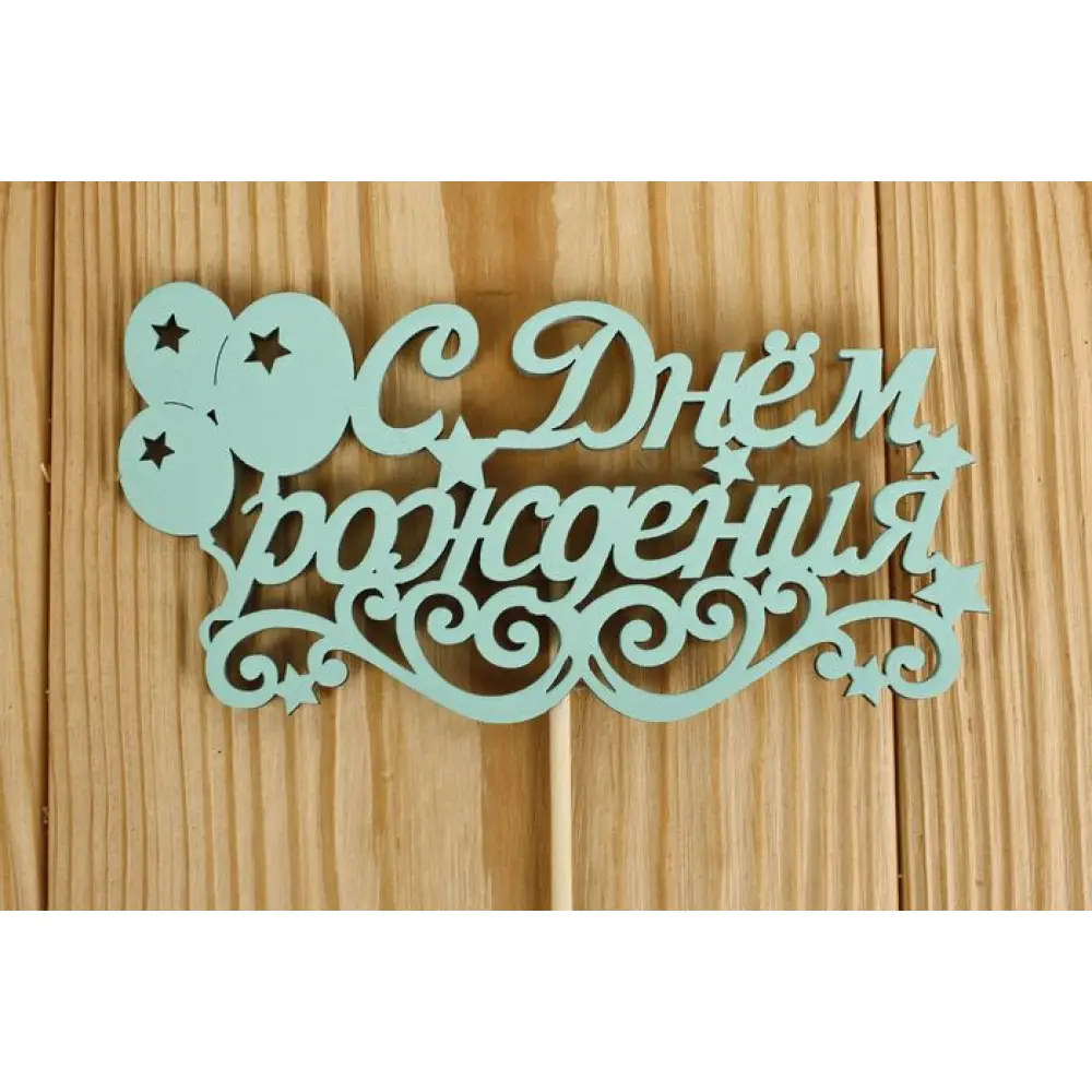 Топпер "С Днём рождения" с шарами (12*28) МДФ 3мм, окрашен., оформл., Тиффани, Уп-10 шт.