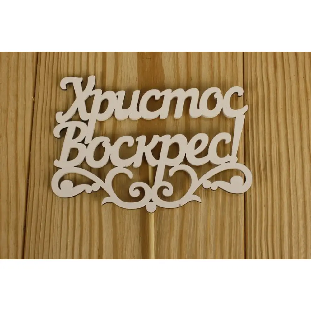 Топпер "Христос Воскрес!" с вензелем (12*29) МДФ 3мм, окрашен., оформл., Белый, Уп-10 шт.