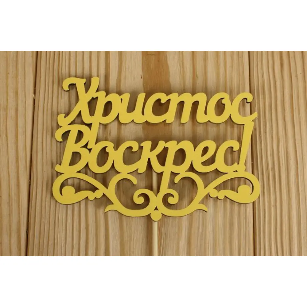 Топпер "Христос Воскрес!" с вензелем (12*29) МДФ 3мм, окрашен., оформл., Желтый, Уп-10 шт.