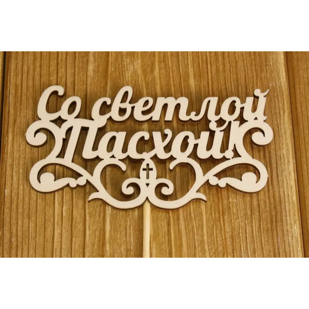 Топпер "Со светлой Пасхой!" (12*28) Фанера 3мм, неокраш. на шпажке. Уп-10 шт. — Интернет-магазин подарочной упаковки и сувениров «Канышевы» Топпер "Со светлой Пасхой!" (12*28) Фанера 3мм, неокраш. на шпажке. Уп-10 шт.