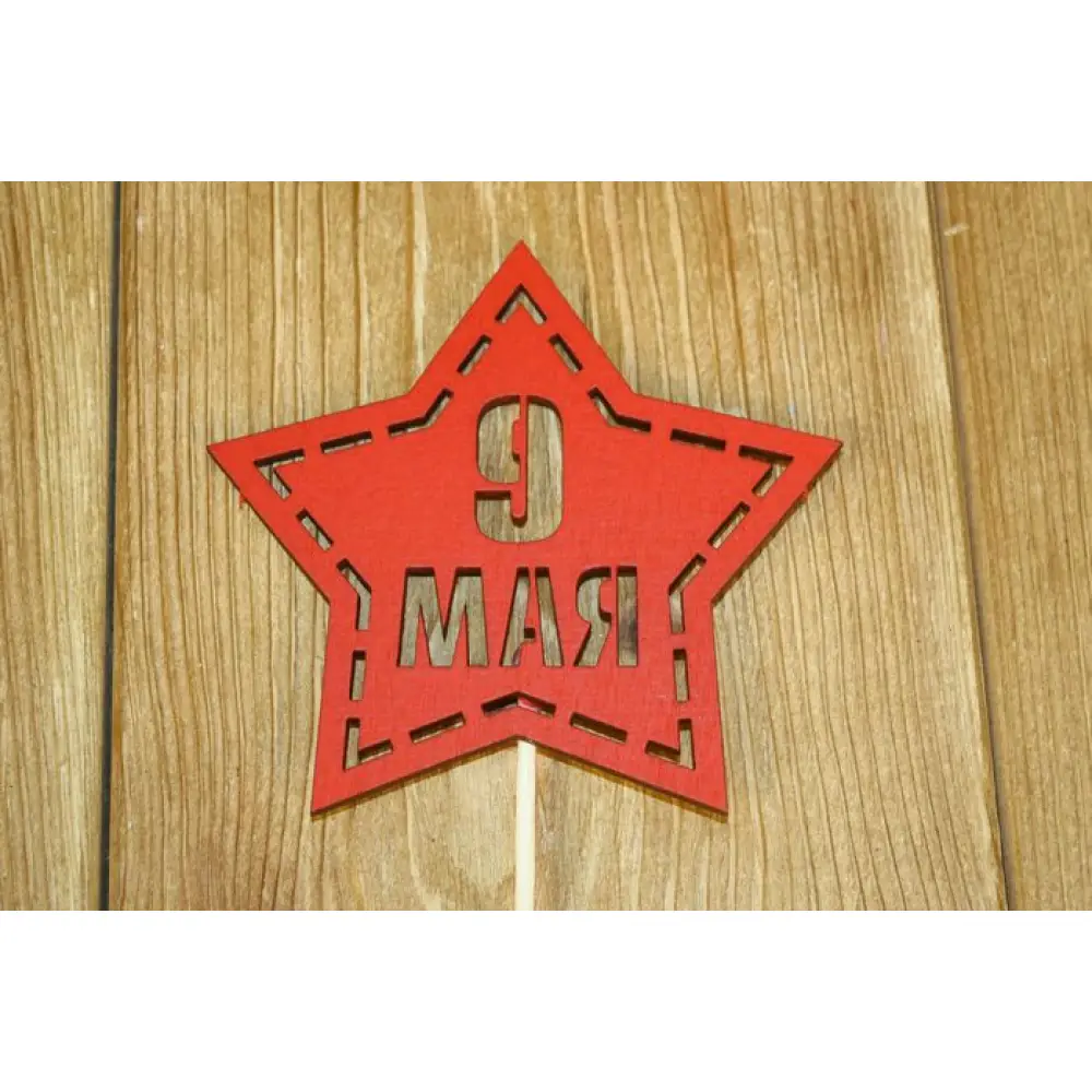 Топпер -звезда "9 мая" (10,5*30) МДФ 3мм, окрашен. на шпажке, Красный, Уп-10 шт. — Интернет-магазин подарочной упаковки и сувениров «Канышевы» Топпер -звезда "9 мая" (10,5*30) МДФ 3мм, окрашен. на шпажке, Красный, Уп-10 шт.