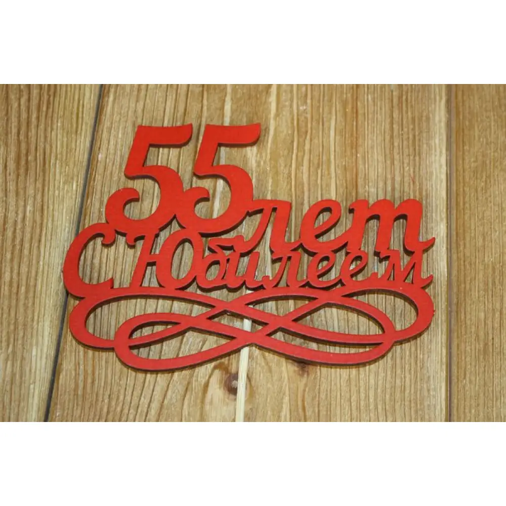 Топпер "55 лет. С Юбилеем" (14*30) МДФ 3мм, окрашен., оформл., Красный, Уп-10 шт. — Интернет-магазин подарочной упаковки и сувениров «Канышевы» Топпер "55 лет. С Юбилеем" (14*30) МДФ 3мм, окрашен., оформл., Красный, Уп-10 шт.