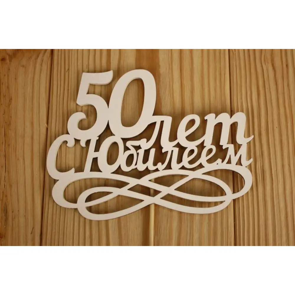Топпер "50 лет. С Юбилеем" (14*30) МДФ 3мм, окрашен., оформл., Белый, Уп-10 шт. — Интернет-магазин подарочной упаковки и сувениров «Канышевы» Топпер "50 лет. С Юбилеем" (14*30) МДФ 3мм, окрашен., оформл., Белый, Уп-10 шт.