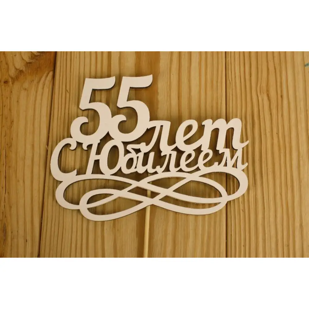 Топпер "55 лет. С Юбилеем" (14*30) МДФ 3мм, окрашен., оформл., Белый, Уп-10 шт.