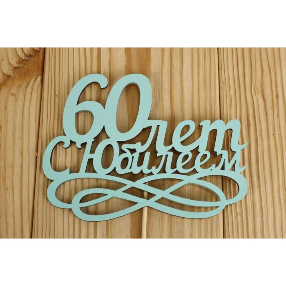 Топпер "60 лет. С Юбилеем" (14*30) МДФ 3мм, окрашен., оформл., Тиффани, Уп-10 шт. — Интернет-магазин подарочной упаковки и сувениров «Канышевы» Топпер "60 лет. С Юбилеем" (14*30) МДФ 3мм, окрашен., оформл., Тиффани, Уп-10 шт.