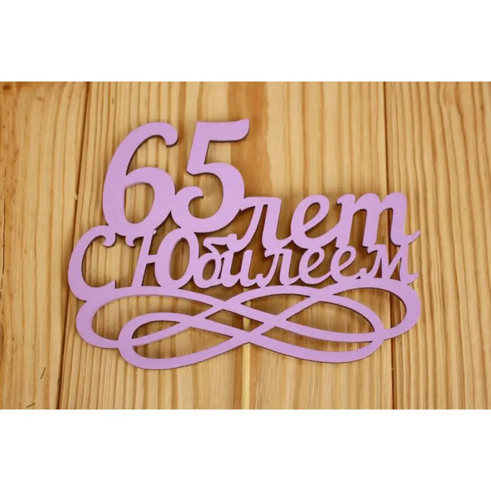 Топпер "65 лет. С Юбилеем" (14*30) МДФ 3мм, окрашен., оформл., Сиреневый, Уп-10 шт. — Интернет-магазин подарочной упаковки и сувениров «Канышевы» Топпер "65 лет. С Юбилеем" (14*30) МДФ 3мм, окрашен., оформл., Сиреневый, Уп-10 шт.