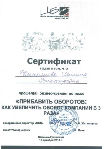 Сертификат о прохождении бизнес-тренинга Прибавить оборотов: как увеличить оборот компании в 3 раза