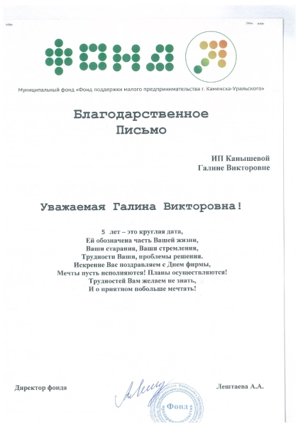 Благодарственное письмо от директора фона Малого предпринимательства г. Каменск-Уральского