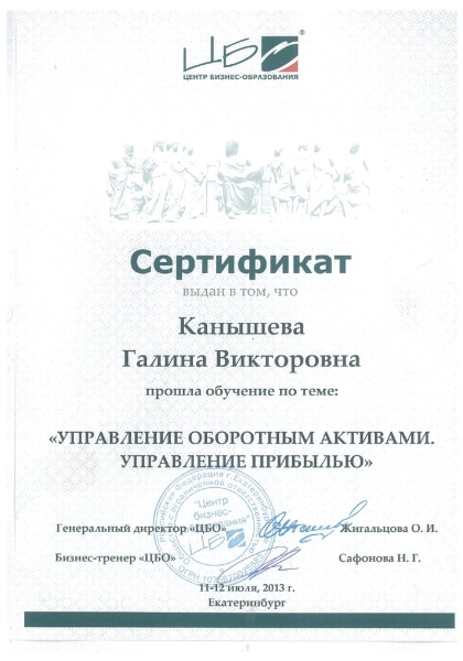 Сертификат о прохождении обучения по теме: Управление оборотными активами. Управление прибылью
