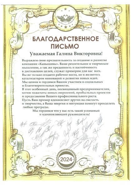 Благодарственное письмо от коллектива