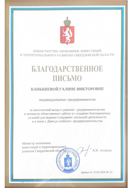Благодарственное письмо от министра экономики Свердловской области