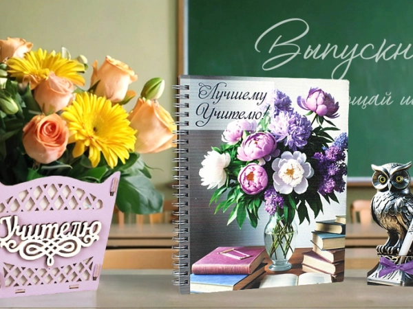 Что подарить любимому учителю на выпускной?