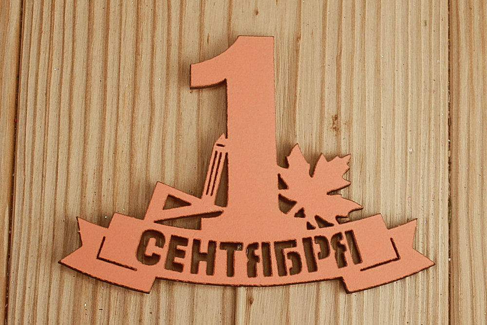 Топпер "1 сентября" на ленте (10,8*28) МДФ 3мм, окрашен., Оранжевый, 1 шт. Топпер "1 сентября" на ленте (10,8*28) МДФ 3мм, окрашен., Оранжевый, 1 шт.