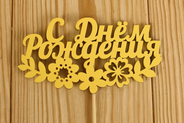 Топпер "С Днём рождения" с цветами (12*28) МДФ 3мм, окрашен., оформл., Желтый, Уп-10 шт. Топпер "С Днём рождения" с цветами (12*28) МДФ 3мм, окрашен., оформл., Желтый, Уп-10 шт.