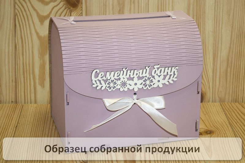 Семейный банк с цветами МИНИ (20*15*17,5) МДФ 3мм, окрашен., оформл., Лавандовый-белый, 1 шт. БЕЗ СБОРКИ Семейный банк с цветами МИНИ (20*15*17,5) МДФ 3мм, окрашен., оформл., Лавандовый-белый, 1 шт. БЕЗ СБОРКИ