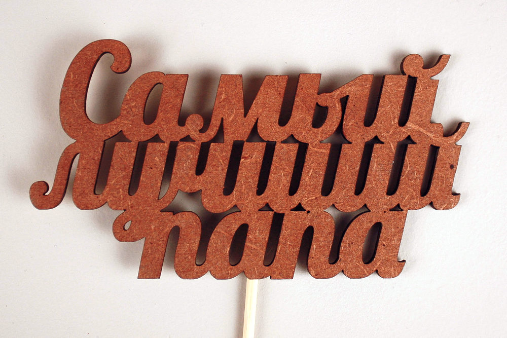 Топпер "Самый лучший папа" (12*30) МДФ 3мм, окрашен. морилкой, на шпажке, Дуб, 1шт. Топпер "Самый лучший папа" (12*30) МДФ 3мм, окрашен. морилкой, на шпажке, Дуб, 1шт.