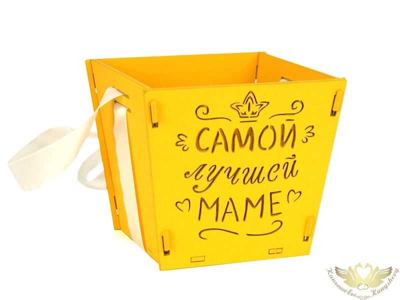 Подарочная упаковка-конус "Самой лучшей маме" (12*12*10,5) Желтый-белый, 1 шт.
