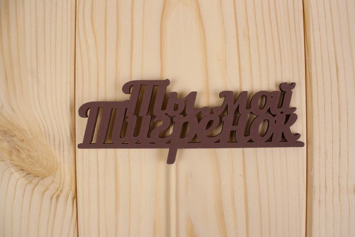 Топпер "Ты мой тигрёнок", окраш., на палочке (шир.12см;выс.4,8см) МДФ, коричневый Топпер "Ты мой тигрёнок", окраш., на палочке (шир.12см;выс.4,8см) МДФ, коричневый