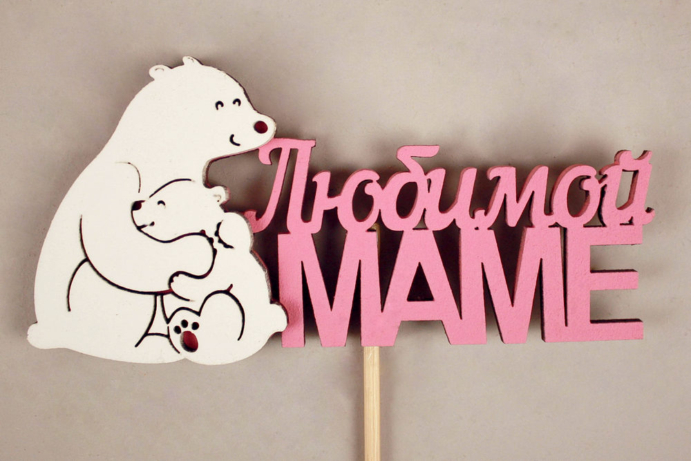 Топпер "Любимой маме" медведица с медвежонком (11,5*28) МДФ 3мм, окрашен. на шпажке, Розовый-белый, Уп-10 шт.