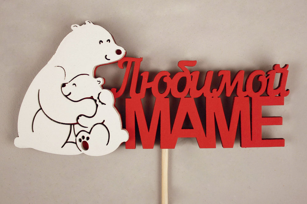 Топпер "Любимой маме" медведица с медвежонком (11,5*28) МДФ 3мм, окрашен. на шпажке, Красный-белый, 1шт. Топпер "Любимой маме" медведица с медвежонком (11,5*28) МДФ 3мм, окрашен. на шпажке, Красный-белый, 1шт.