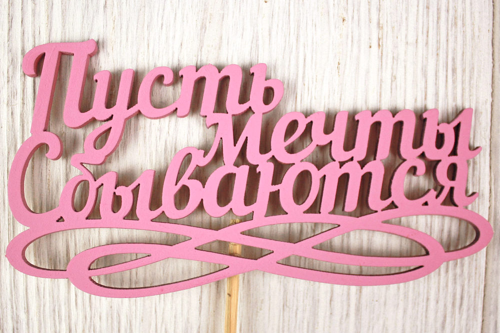 Топпер "Пусть мечты сбываются" (12,5*30) МДФ 3мм, окрашен. на шпажке, Розовый, Уп-10 шт. Топпер "Пусть мечты сбываются" (12,5*30) МДФ 3мм, окрашен. на шпажке, Розовый, Уп-10 шт.