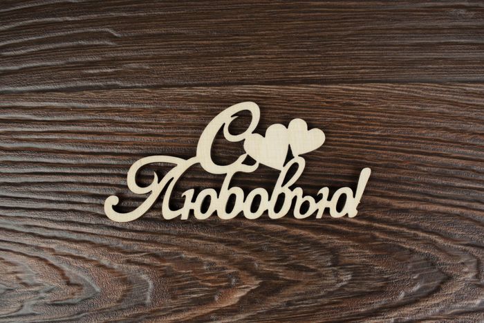 Топпер большой "Валентинки-надписи" "С любовью!" не окраш.(шир.10см;выс.4,5см)1шт.