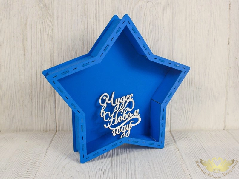 Подарочная упаковка-звезда с топпером "Чудес в Новом году!" большая (29*29*5,5; топпер 8,5*9,5) Синий-белый, 1 шт.