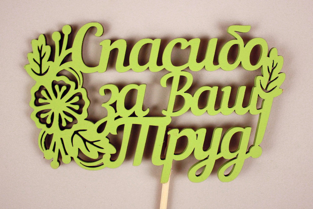 Топпер "Спасибо за Ваш Труд!" (11*29) МДФ 3мм, окрашен. на шпажке, Салатовый, 1шт. Топпер "Спасибо за Ваш Труд!" (11*29) МДФ 3мм, окрашен. на шпажке, Салатовый, 1шт.