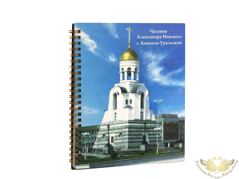 Блокнот на пружине "Часовня Александра Невского.г.Каменск-Уральский" (21*18*1,5) МДФ, УФ печать, окраш. морилкой, оформл., 1 шт.