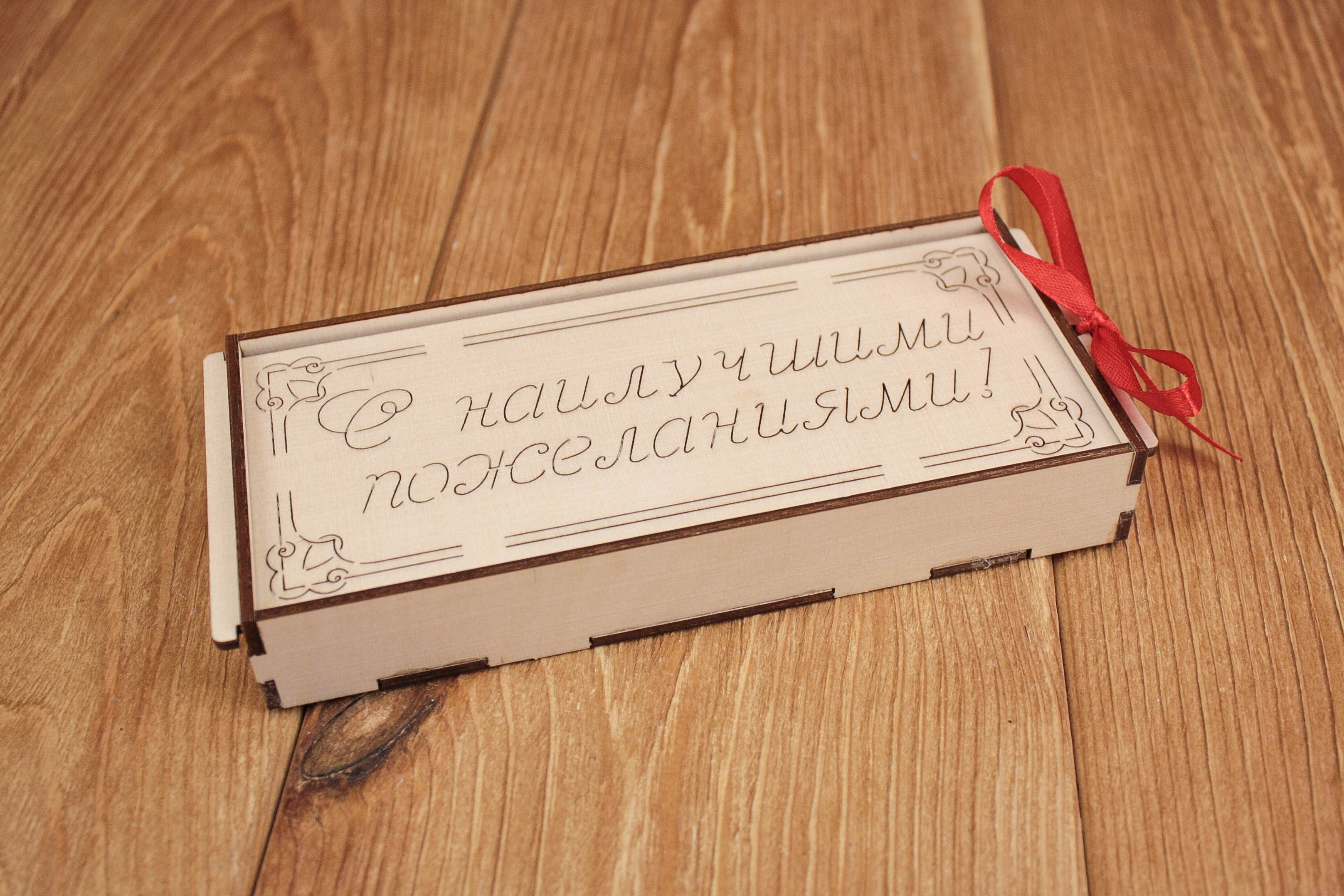 Купюрница с выдвижной крышкой "С наилучшими пожеланиями" (18*8*2,5) Фанера 3мм, неокраш., оформл.,1  Купюрница с выдвижной крышкой "С наилучшими пожеланиями" (18*8*2,5) Фанера 3мм, неокраш., оформл.,1