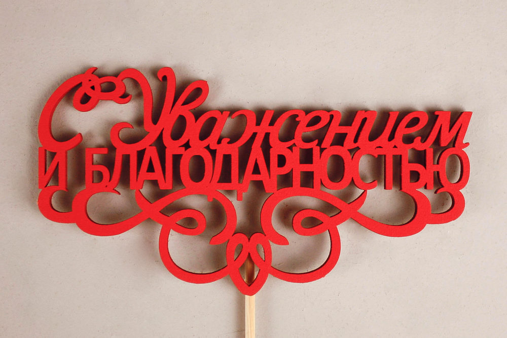 Топпер "С Уважением и благодарностью" (13*30) МДФ 3мм, окрашен. на шпажке, Красный, Уп-10 шт.