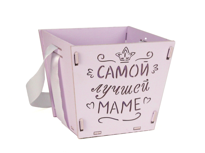 Подарочная упаковка-конус "Самой лучшей маме" (12*12*10,5) Сиреневый пастель-белый, 1 шт.